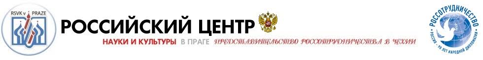 Российский центр науки и культуры в Праге | Представительство Россотрудничества в Чехии