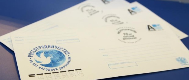 Два миллиона конвертов, посвящённых 90-летию Россотрудничества, войдут в почтовое обращение