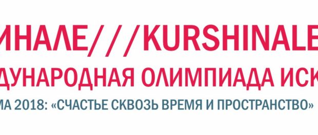 КУРШИНАЛЕ /// KURSHINALE – 2018: IV МЕЖДУНАРОДНАЯ ОЛИМПИАДА ИСКУССТВ