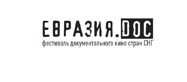 ВНИМАНИЕ! Открыт прием заявок на молодёжный грантовый конкурс документального кино «Евразия.doc: 4 минуты»