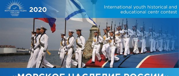 Mezinárodní mládežnická historicko-vzdělávací soutěž „Mořské dědictví Ruska“