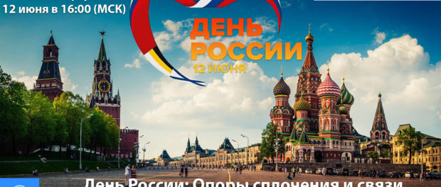 Онлайн-видеоконференция “День России: Опоры сплочения и связи молодежи за рубежом”,
