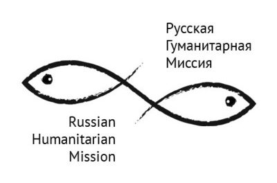 Русская гуманитарная миссия
