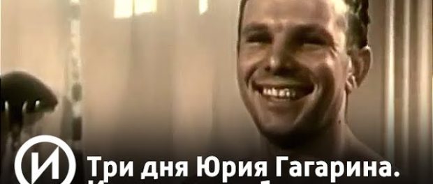 Кинопоказ фильма “Три дня Юрия Гагарина. И вся жизнь” 2011, Первая серия