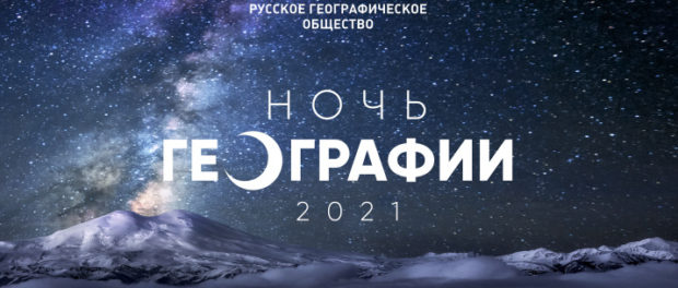 «НОЧЬ ГЕОГРАФИИ -2021» состоялась в Праге 5 и 6 июня