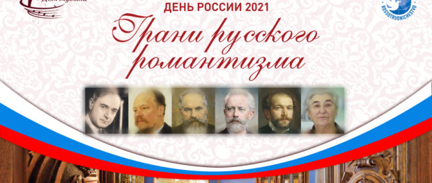Hranice ruského hudebního romantismu v Den Ruska