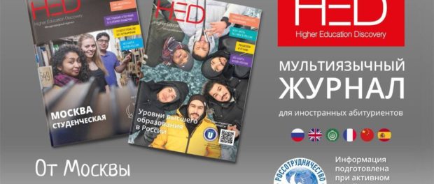 Mezinárodní časopis pro zahraniční uchazeče HED