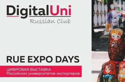 Цифровая выставка вузов России «RUE EXPO DAYS”       (онлайн)