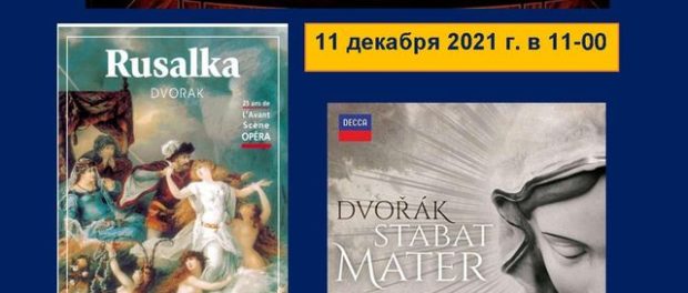«Музыкальная гостиная», посвященная 180-летию со дня рождения знаменитого чешского композитора       А. Дворжака