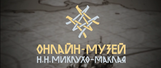 Представляем первый в России Онлайн-музей Н.Н. Миклухо-Маклая