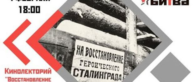 Кинолекторий в онлайн-формате «Возрождение Сталинграда»