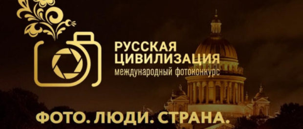 Začíná VI. mezinárodní fotografická soutěž       „Ruská civilizace“