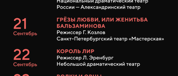 Стартует XVI кросскультурный фестиваль «Петербургские театральные сезоны»
