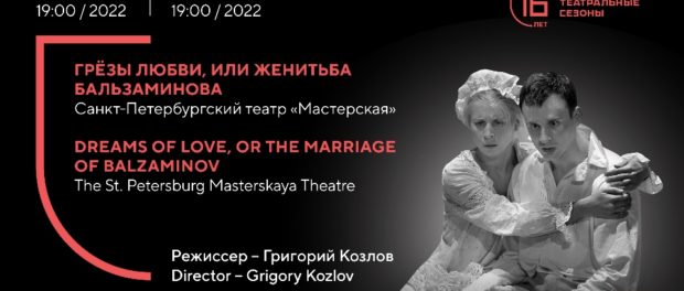 Прямая трансляция спектакля «Грезы любви, или Женитьба Бальзаминова»