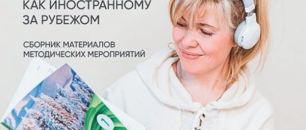 Методические мероприятия «Организация курсового обучения русскому языку как иностранному за рубежом»