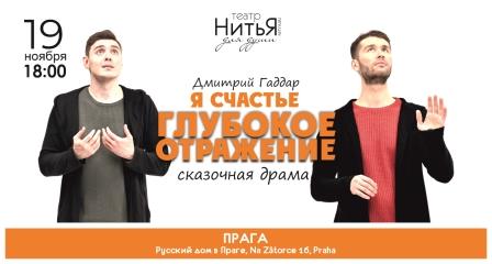 Ruský dům vás zve na představení divadla „NiťJa“ „Hluboký odraz“