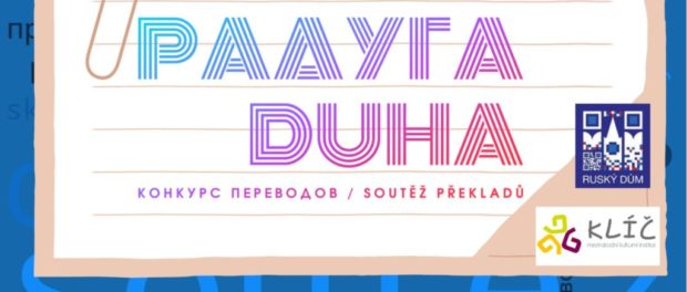 Ruský dům v Praze vyhlašuje soutěž pro začínající překladatele Радуга-Duha!