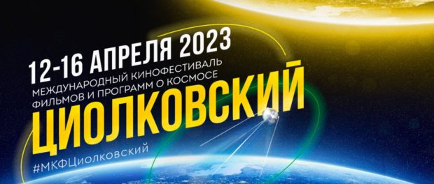 Od 12. do 16. dubna se uskuteční IV. mezinárodní filmový festival „Ciolkovskij“