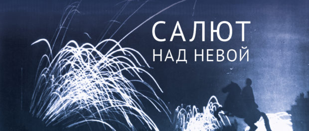 Онлайн-выставка «Салют над Невой» к 80-летию освобождения Ленинграда от блокады