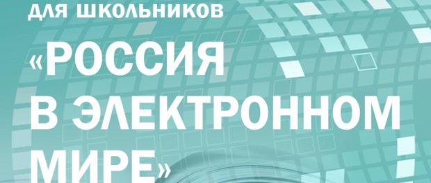 В марте пройдет заключительный этап олимпиады  «Россия в электронном мире»