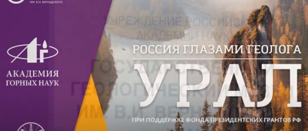 V rámci Dnů ruské vědy nabízíme film „Rusko očima geologa. Ural“
