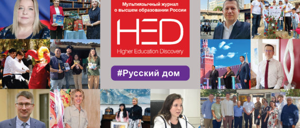 Higher Education Discovery (HED) – мультиязычный международный журнал о российском образовании для иностранных абитуриентов