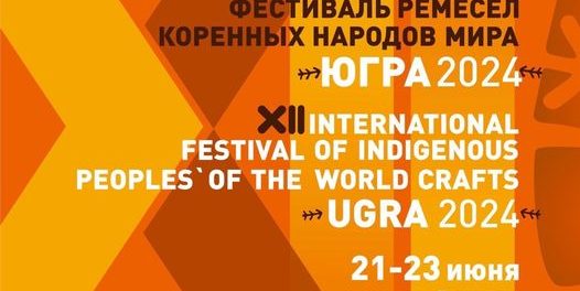 XII Международный фестиваль ремесел коренных народов мира «Югра»-2024