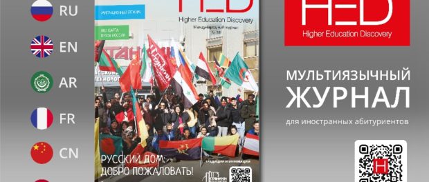 Vyšlo 33. číslo časopisu o ruském vzdělávání pro zahraniční uchazeče Higher Education Discovery