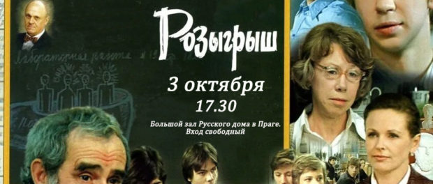 Приглашаем на кинопоказ фильма «Розыгрыш» (1977) 4 октября