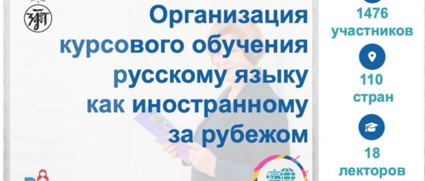 Методические мероприятия «Организация курсового обучения русскому языку как иностранному за рубежом»