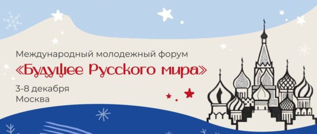 Открыт прием заявок на Международный молодежный форум «Будущее Русского мира»