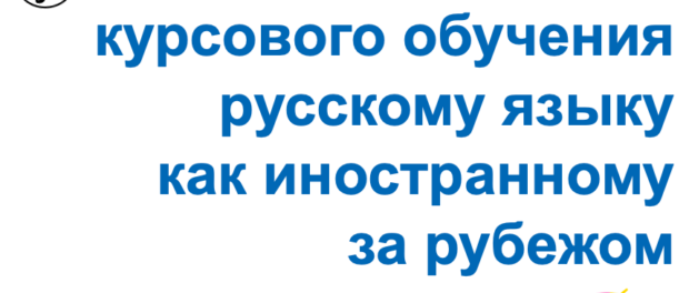 Центр «Мир русских учебников» при содействии издательства «Златоуст» приглашает  преподавателей русского языка на методические мероприятия