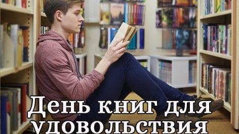 31 октября — День книг для удовольствия!