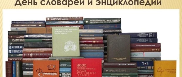 Книжная выставка ко Дню словарей и энциклопедий