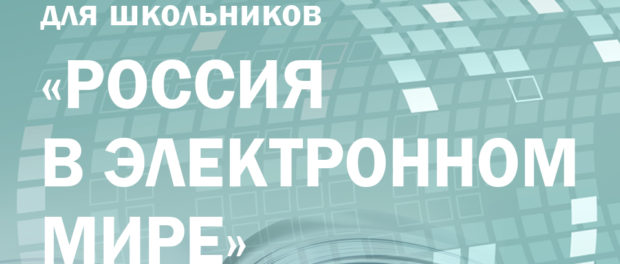 Второй этап олимпиады Президентской библиотеки «Россия в электронном мире» по истории, обществознанию и русскому языку