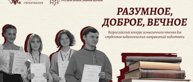 Всероссийский конкурс осмысленного чтения «Разумное, доброе, вечное» ждет участников