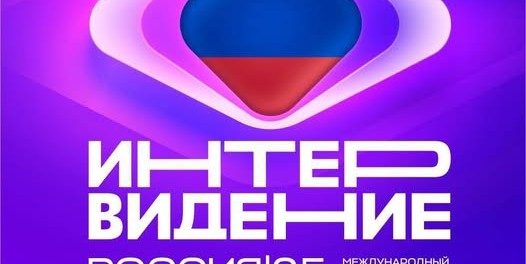 До начала Интервидения осталось 16 дней!