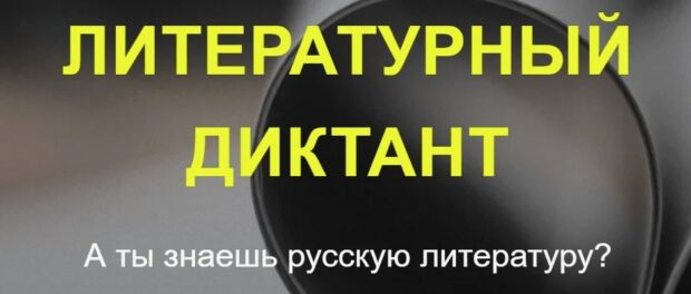 Результаты «Литературного диктанта-2025»
