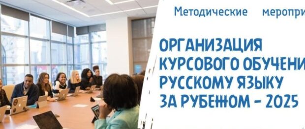 Центр «Мир русских учебников» приглашает на курсовое обучение русскому языку за рубежом — 2025