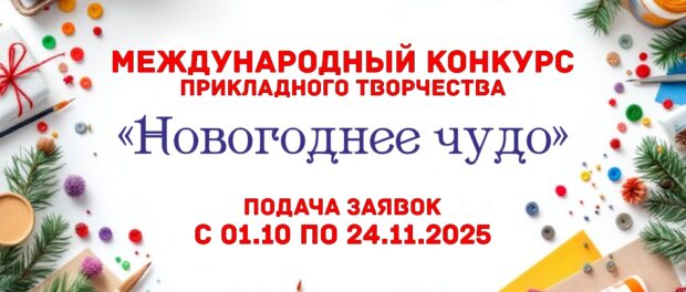Zúčastněte se mezinárodní online soutěže užitého umění „Novoroční zázrak – 2025“