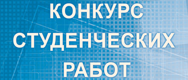 Названы имена победителей конкурса студенческих работ