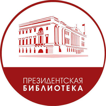 Президентская библиотека им. Б.Н. Ельцина