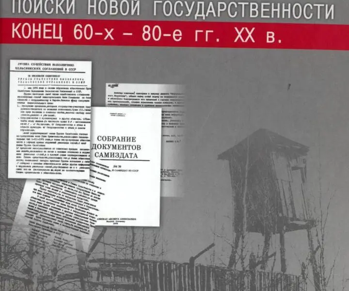 Инакомыслие в условиях «реального социализма». Поиски новой государственности. Конец 60-х — 80-е гг. XX в.
