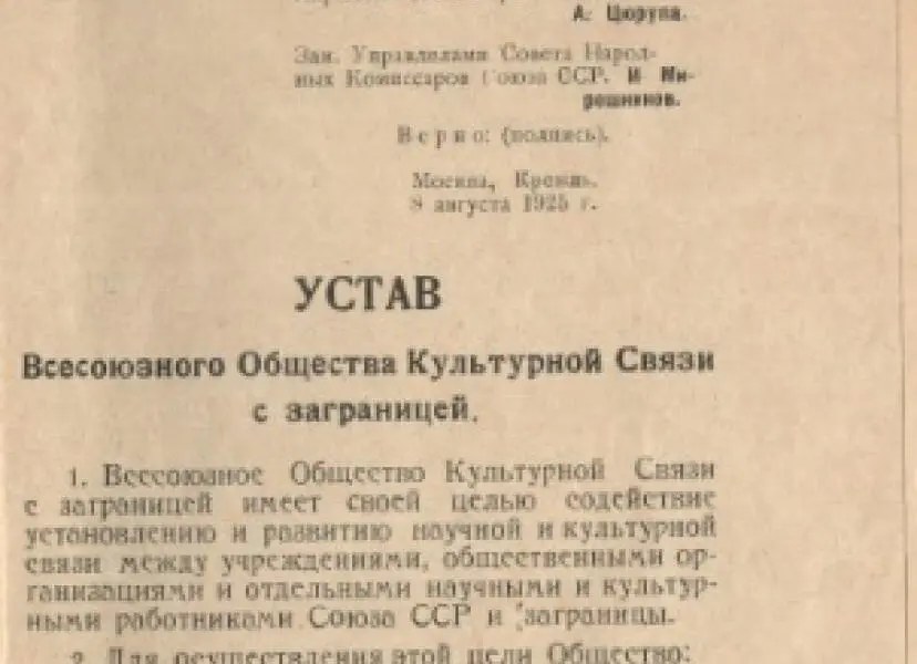 Всесоюзное общество культурной связи с заграницей (ВОКС)