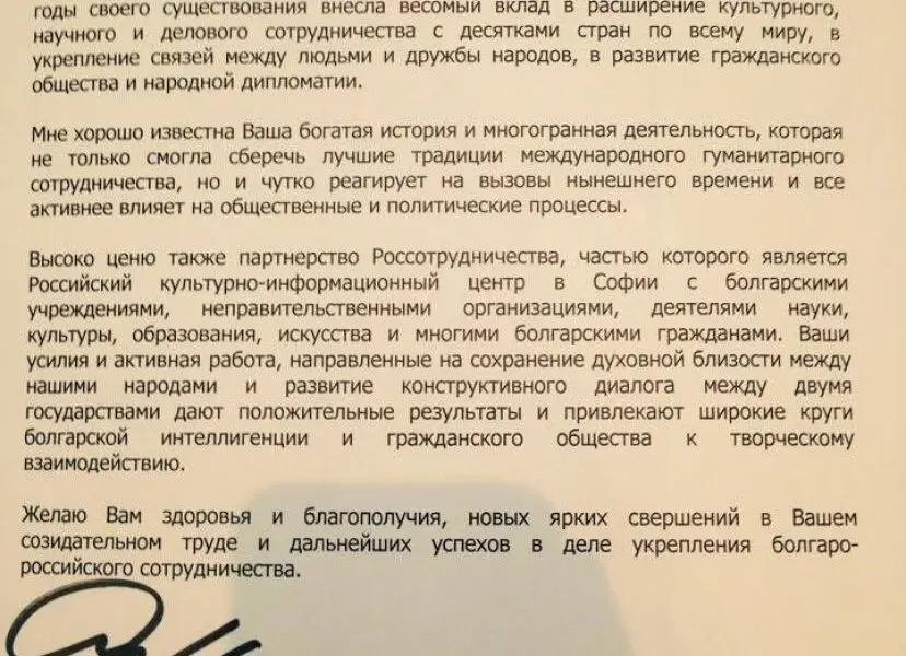 Из Болгарии в адрес Россотрудничества пришло поздравление с 90-летием народной дипломатии