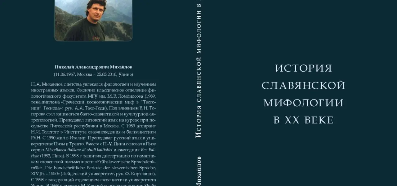 Михайлов Н. А. История славянской мифологии в XX веке. М., 2017
