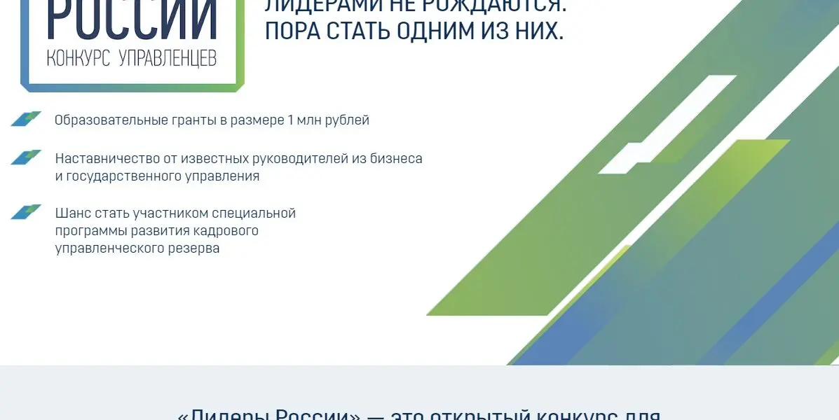 Конкурс управленцев «Лидеры России»