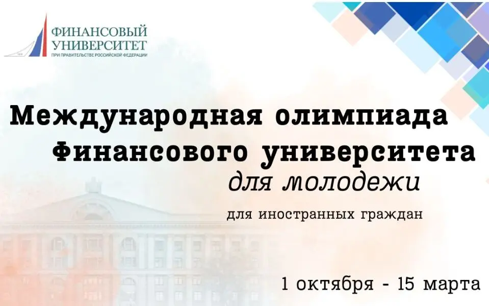 Mezinárodní olympiáda Finanční univerzity pro mládež