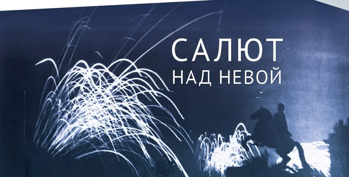 Online výstava „Ohňostroj nad Něvou« k 80. výročí osvobození Leningradu z obležení