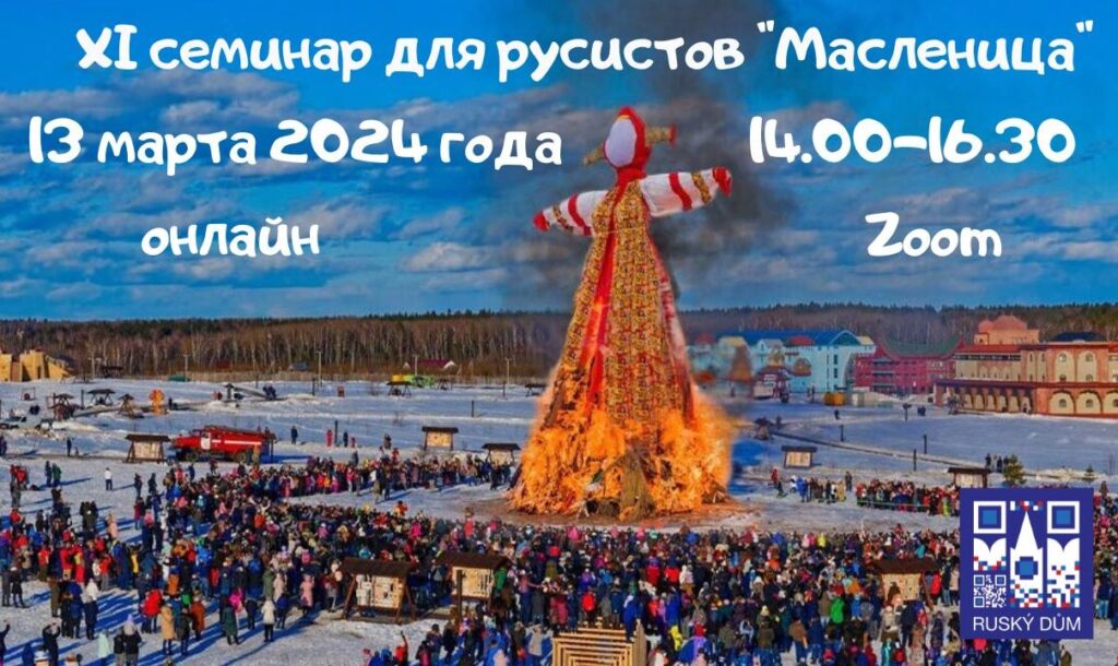 XI семинар для русистов Масленица онлайн (1)
